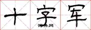 曾庆福十字军隶书怎么写