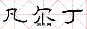 曾庆福凡尔丁隶书怎么写