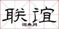 曾庆福联谊隶书怎么写