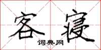 袁强客寝楷书怎么写