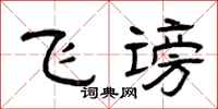 曾庆福飞谤隶书怎么写
