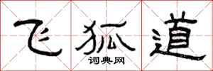 曾庆福飞狐道隶书怎么写