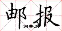 丁谦邮报楷书怎么写