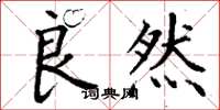 丁谦良然楷书怎么写