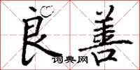 丁谦良善楷书怎么写