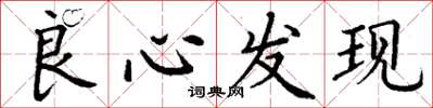 丁谦良心发现楷书怎么写