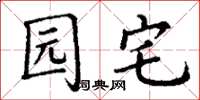 丁谦园宅楷书怎么写