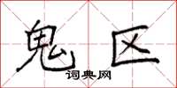 袁强鬼区楷书怎么写