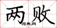 丁谦两败楷书怎么写