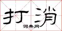 曾庆福打消隶书怎么写