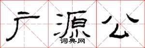 曾庆福广源公隶书怎么写