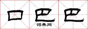 曾庆福口巴巴隶书怎么写