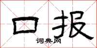 曾庆福口报隶书怎么写