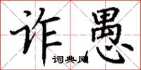 丁谦诈愚楷书怎么写