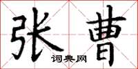 丁谦张曹楷书怎么写