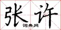 丁谦张许楷书怎么写