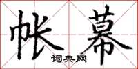 丁谦帐幕楷书怎么写
