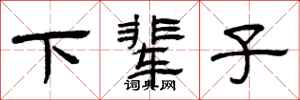 曾庆福下辈子隶书怎么写