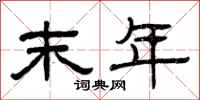 曾庆福末年隶书怎么写