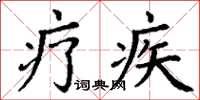 丁谦疗疾楷书怎么写