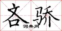 丁谦吝骄楷书怎么写