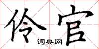 丁谦伶官楷书怎么写