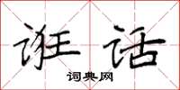 袁强诳话楷书怎么写