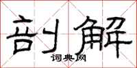 曾庆福剖解隶书怎么写