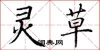丁谦灵草楷书怎么写