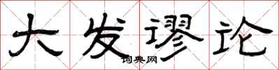 曾庆福大发谬论隶书怎么写