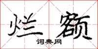 袁强烂额楷书怎么写