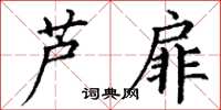 丁谦芦扉楷书怎么写
