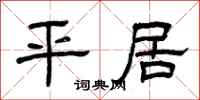 曾庆福平居隶书怎么写