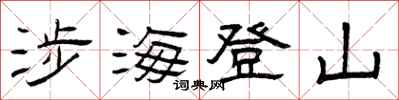 曾庆福涉海登山隶书怎么写