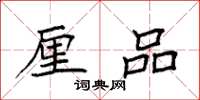 袁强厘品楷书怎么写