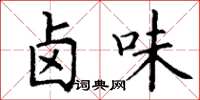 丁谦卤味楷书怎么写
