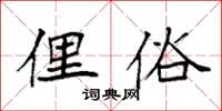 袁强俚俗楷书怎么写