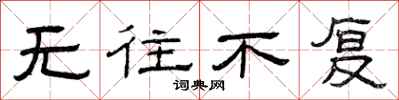 曾庆福无往不复隶书怎么写