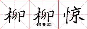 袁强柳柳惊楷书怎么写