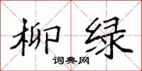 袁强柳绿楷书怎么写