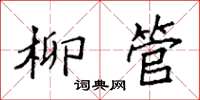 袁强柳管楷书怎么写