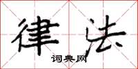 袁强律法楷书怎么写
