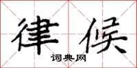 袁强律候楷书怎么写