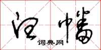 王冬龄白幡草书怎么写