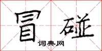 袁强冒碰楷书怎么写