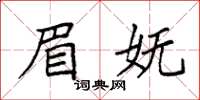 袁强眉妩楷书怎么写