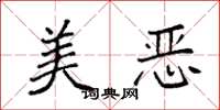 袁强美恶楷书怎么写