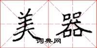 袁强美器楷书怎么写