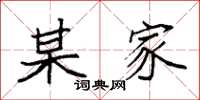 袁强某家楷书怎么写