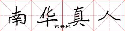 袁强南华真人楷书怎么写